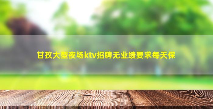 南充KTV招聘