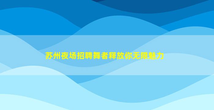 延安夜总会招聘